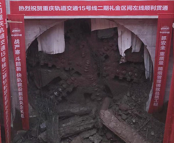 禮學路站至金山寺站TBM區間左線順利貫通。重慶交通開投集團供圖