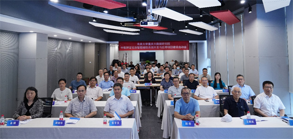 會議現場。北京大學重慶大數據研究院供圖