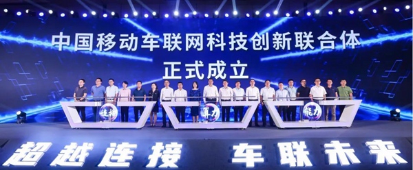 中國移動車聯網科技創新聯合體成立。中移物聯網供圖