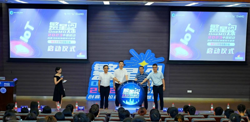 2023中國移動創客馬拉松-OneMO繁星閃爍物聯網專題賽啟動。中移物聯供圖