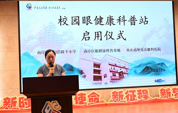 張奕霞致辭。重慶南坪愛爾眼科醫院供圖