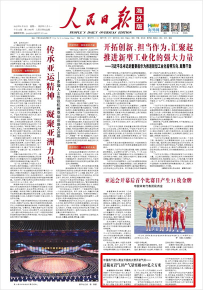 《 人民日報海外版 》（ 2023年09月25日   第 01 版）