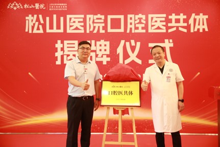 揭牌儀式現場。重慶松山醫院供圖