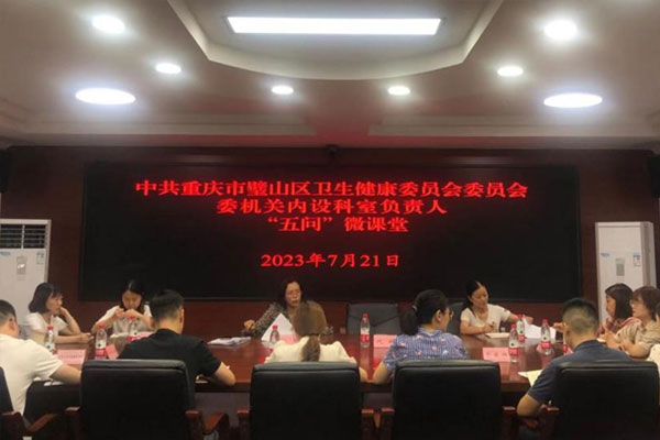 璧山區衛生健康委機關內設負責人“五問”微課堂。璧山區衛生健康委供圖