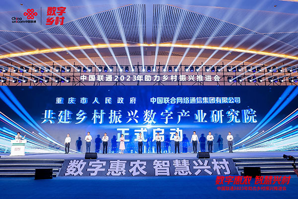 共建鄉村振興數字產業研究院啟動儀式。中國聯通供圖