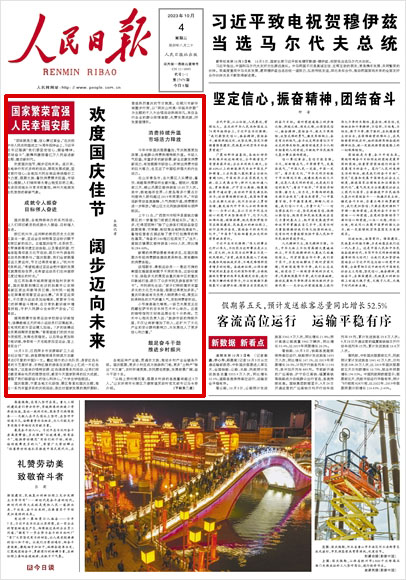 《 人民日報 》( 2023年10月04日 01 版)