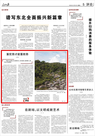 《 人民日報 》( 2023年10月09日 05 版)