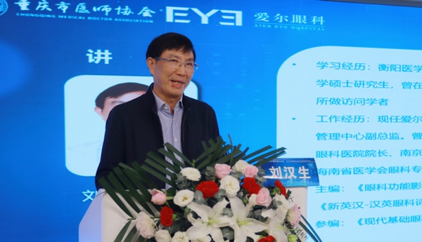 劉漢生致辭。重慶南坪愛爾眼科醫院供圖