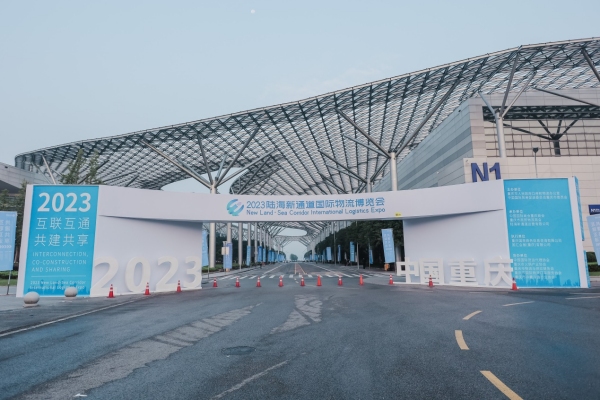 2023陸海新通道國際物流博覽會開幕。重慶銀行供圖