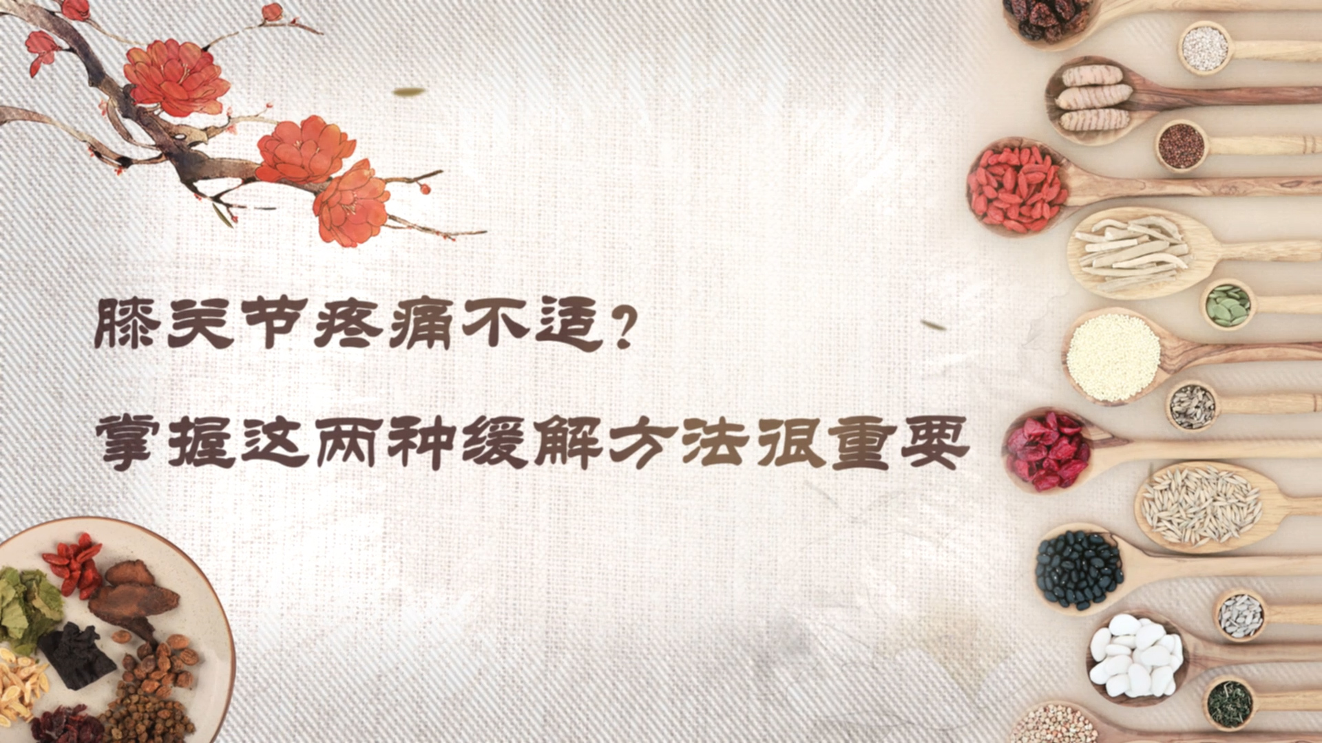 膝關節疼痛不適？掌握這兩種緩解方法