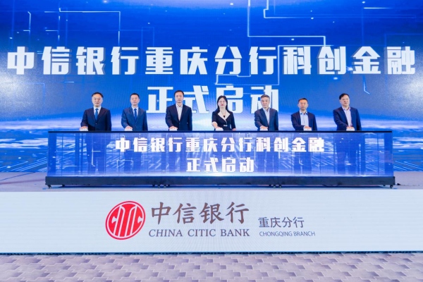 中信銀行重慶分行科創中心正式啟動。中信銀行重慶分行供圖