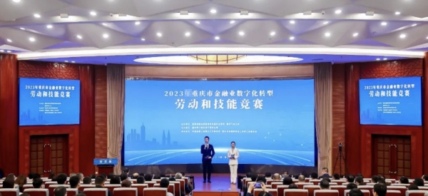 2023年重慶市金融業數字化轉型勞動和技能競賽決賽落幕。國家金融監督管理總局重慶監管局供圖