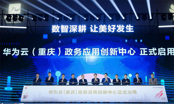 華為云（重慶）政務應用創新中心正式啟用。主辦方供圖