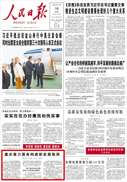 《 人民日報 》( 2023年11月16日 01 版)