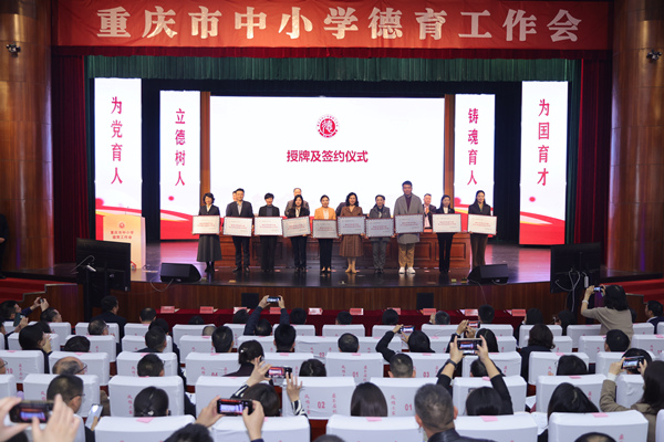 2020-2023學年度重慶市首屆十佳中小學班主任工作室授牌儀式。曾英豪攝