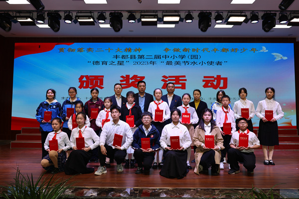 豐都縣舉行第二屆中小學（園）“德育之星”2023年“最美節水小使者”頒獎活動（資料圖）。豐都縣教委供圖