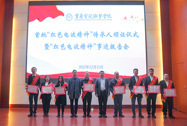 紅色電波精神傳承人證書頒發現場。重慶電訊職業學院供圖