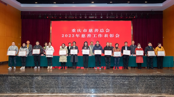 表彰大會現場。重慶市慈善總會供圖