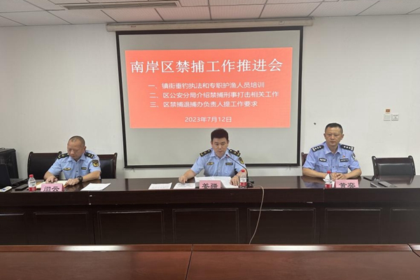 召開南岸區禁捕工作推進會。南岸區農業農村委供圖