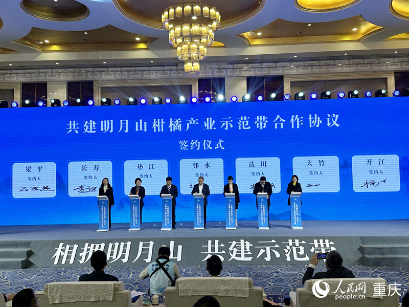 川渝七區縣政府簽訂《共建明月山柑橘產業示范帶合作協議》。人民網記者 劉政寧攝