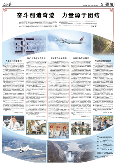 《 人民日報 》( 2023年12月31日 05 版)