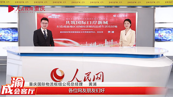 重慶國際物流樞紐公司總經理黃浦做客《成渝會客廳》欄目。曾英豪攝