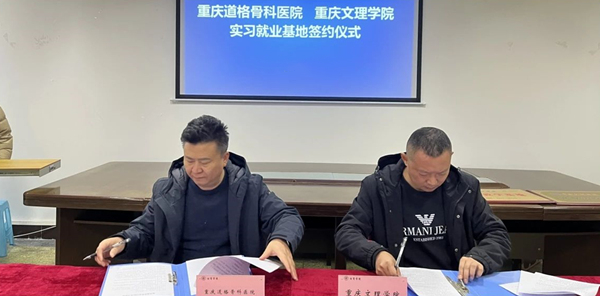 簽約儀式現場。重慶道格骨科醫院供圖