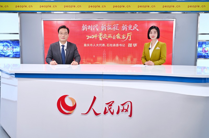 重慶市人大代表、石柱縣委書記張華做客人民網重慶頻道、重慶發布“新時代 新征程 新重慶——2024重慶兩會會客廳”系列訪談。鄒樂攝