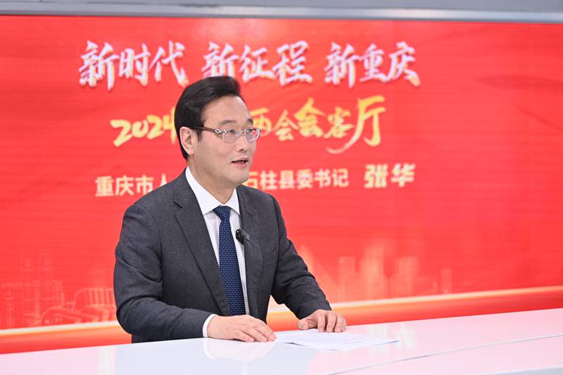 重慶市人大代表、石柱縣委書記張華做客人民網重慶頻道、重慶發布“新時代 新征程 新重慶——2024重慶兩會會客廳”系列訪談。鄒樂攝