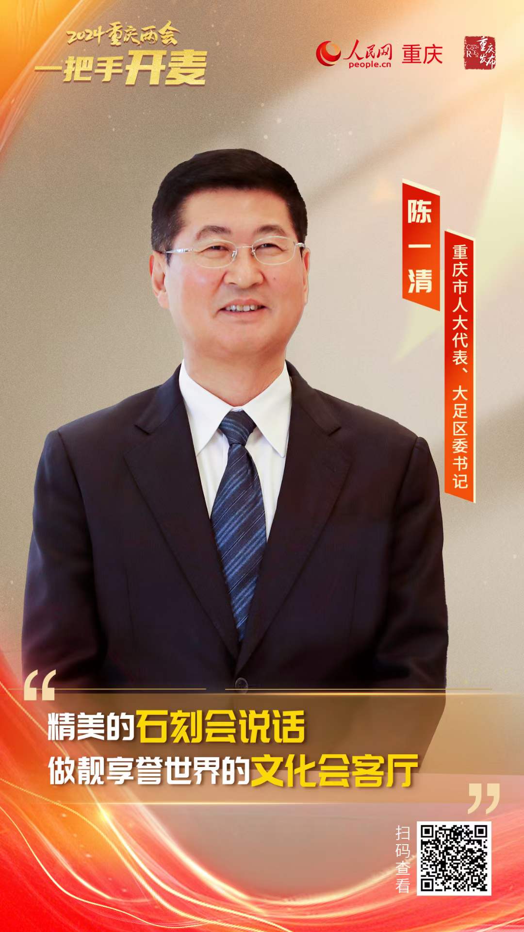                陳一清                重慶市人大代表、大足區委書記                                           大足加快建設國際文旅名城 讓大足石刻“活”起來、“走”出去                                           千手觀音、華嚴三圣近如眼前；漫步青石小路，一日可覽寶頂山四季美景……今年春天，大足石刻將“飛上云端”，讓更多人感受世界文化遺產之美，這得益于大足石刻數字化建設最新成果—“云游·大足石刻”工程。                [ 查看詳情 ]              