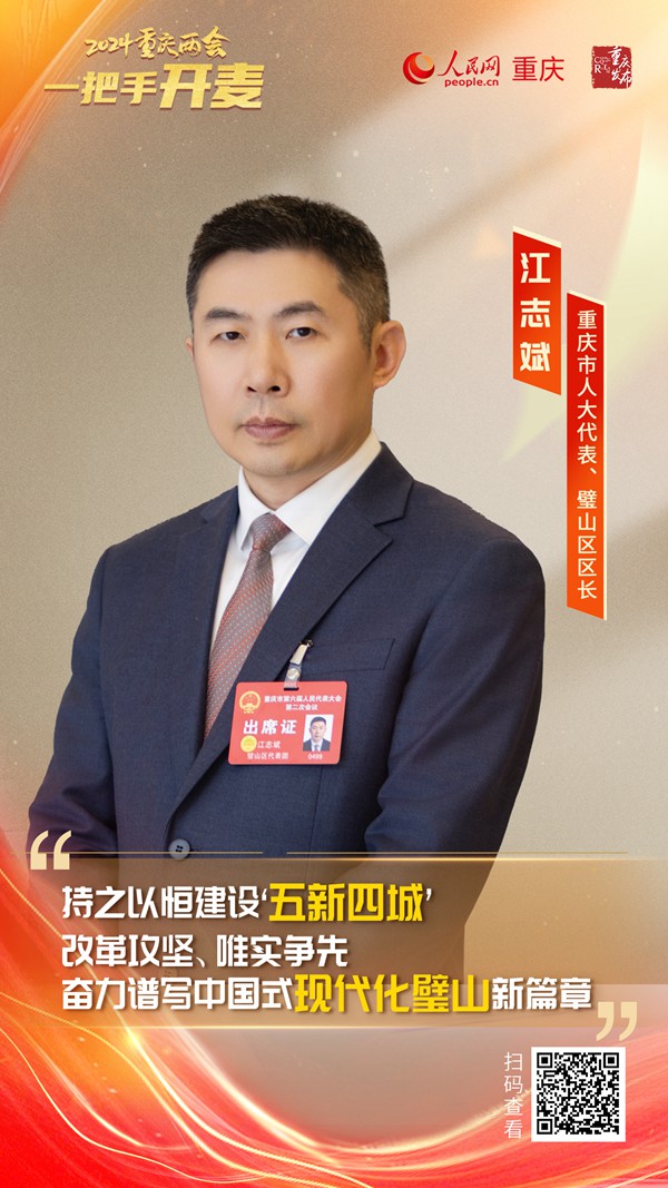                江志斌                重慶市人大代表、璧山區區長                                            建設“五新四城” 譜寫中國式現代化璧山新篇章                                           近日，重慶市人大代表、璧山區區長江志斌在接受人民網專訪時表示，2023年，該區緊緊圍繞“五新四城”發展定位，真抓實干、奮勇爭先，較好地完成了全年目標任務。新的一年，將持之以恒建設“五新四城”，努力在現代化新重慶建設中展現更大擔當作為，奮力譜寫中國式現代化璧山新篇章。                [ 查看詳情 ]              