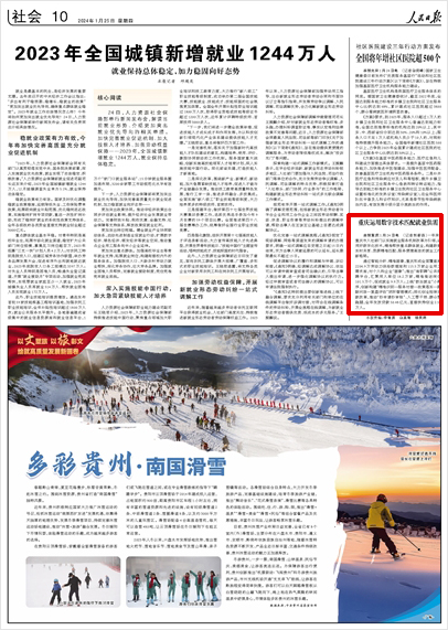 《 人民日報 》( 2024年01月25日 10 版)