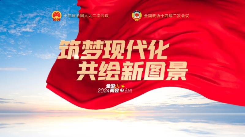 點擊進入人民網2024年全國兩會專題