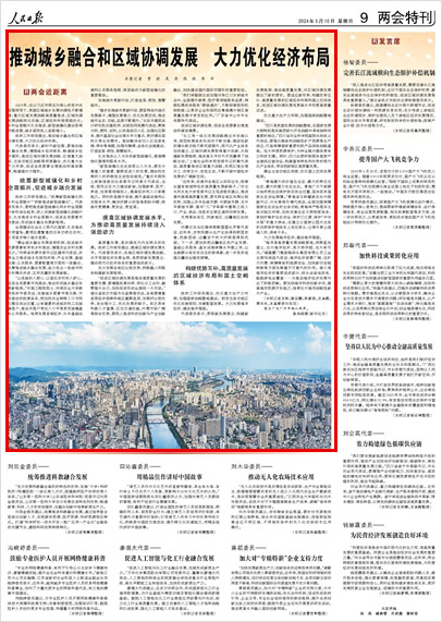 《 人民日報 》( 2024年03月10日 09 版)