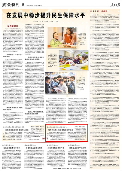 《 人民日報 》( 2024年03月10日 08 版)