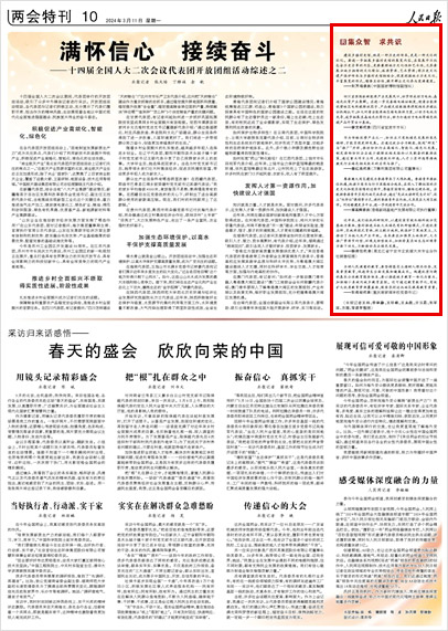 《 人民日報 》( 2024年03月11日 10 版)