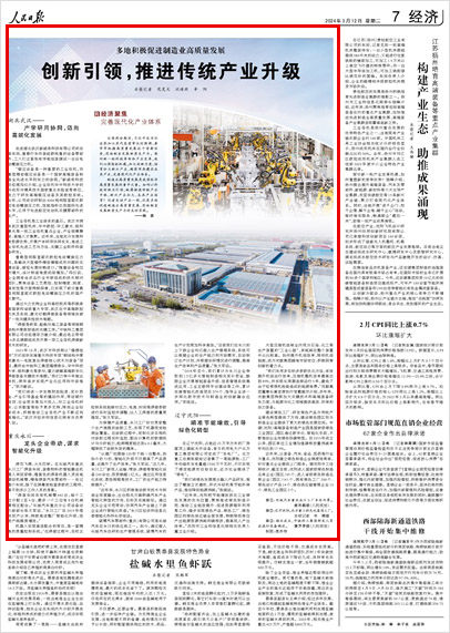 《 人民日報 》( 2024年03月12日 07 版)