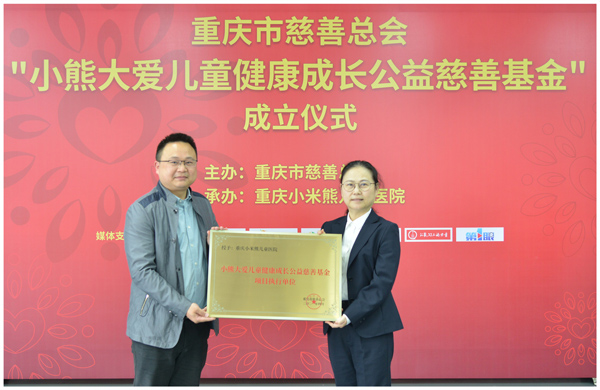 基金捐獻現場。重慶小米熊兒童醫院供圖