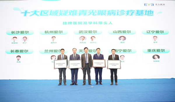 愛爾眼科成立“區域疑難青光眼診療基地”。重慶愛爾眼科醫院總院供圖