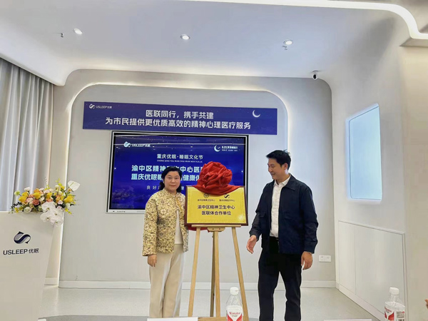 授牌揭牌儀式現場。重慶優眠醫學中心供圖