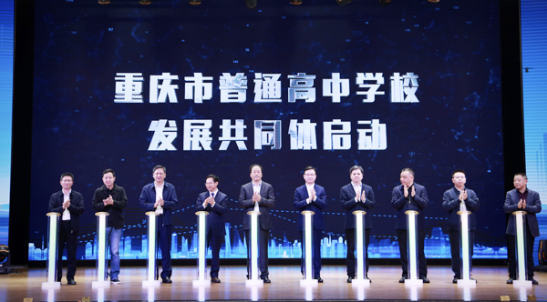 重慶市普通高中學校發展共同體成立。唐文蕤攝