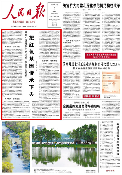 《 人民日報 》( 2024年04月06日 01 版)