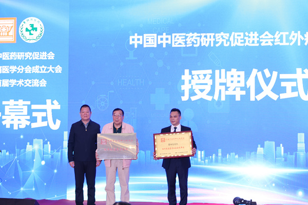中國中醫藥研究促進會為紅外疼痛醫學分會會員單位授牌。主辦方供圖