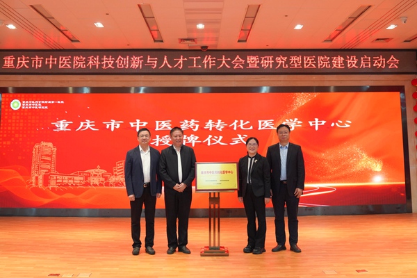 重慶市衛生健康委副主任、重慶市中醫藥管理局副局長趙勇（左一）、重慶市科技局副局長許志鵬（左二）為重慶市中醫院授牌“重慶市中醫藥轉化醫學中心”。重慶市中醫院供圖