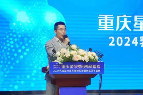 李昕昊致辭。重慶星榮整形外科醫院供圖
