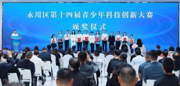永川區第十四屆青少年科技創新大賽頒獎儀式。永川區教委供圖