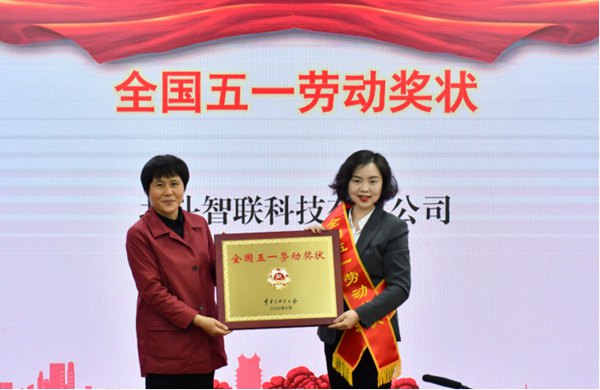 北斗智聯獲“全國五一勞動獎狀”