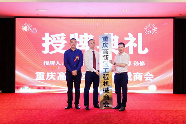 重慶高新區工程機械商會成立授牌。重慶高新區統戰部供圖