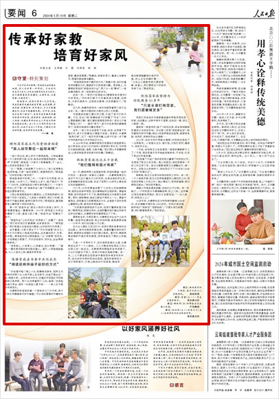 《 人民日報 》( 2024年05月14日 06 版)