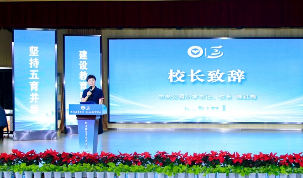 渝北區中央公園小學校黨支部書記、校長陳紅梅致辭。渝北區中央公園小學校供圖